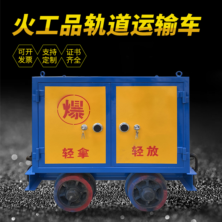 武城井下轨道火工品运输柜/车的产品特点和应用价值分析
