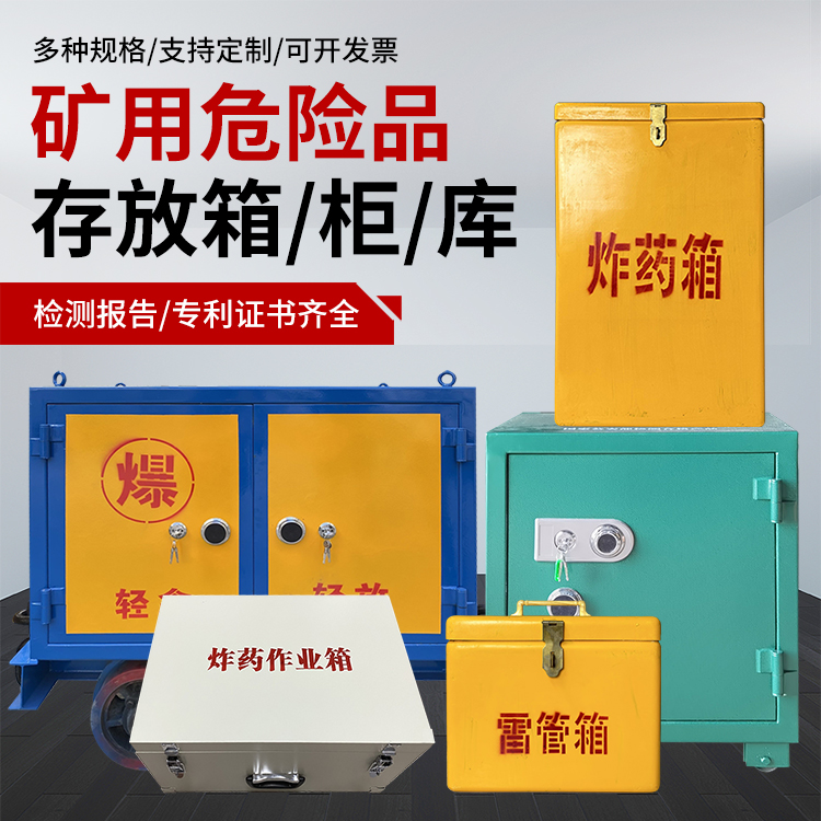 武城爆破作业安全关键：为何必须配备专业危险品存放箱