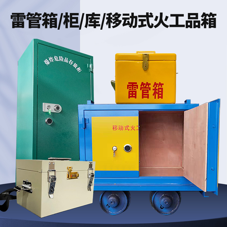 武城矿用火工品临时存放库危险品存放的安全设计与规范